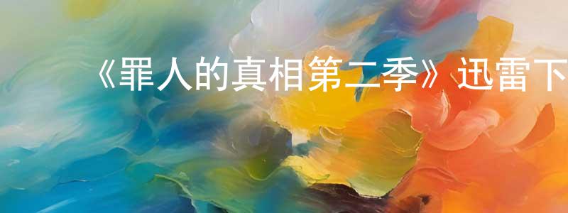 ﻿《罪人的真相第二季》迅雷下载/在线观看-犯罪历史-美剧天堂 ﻿陈晓静的blog